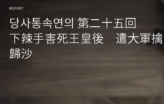 당사통속연의 第二十五回　下辣手害死王皇後　遣大軍擒歸沙