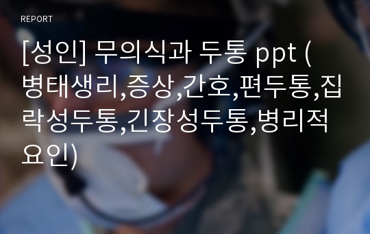 [성인] 무의식과 두통 ppt (병태생리,증상,간호,편두통,집락성두통,긴장성두통,병리적요인)