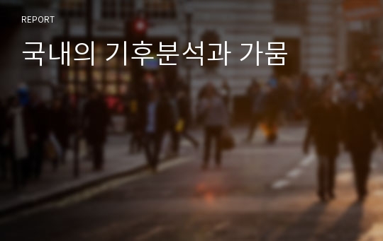 국내의 기후분석과 가뭄