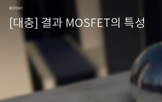 [대충] 결과 MOSFET의 특성