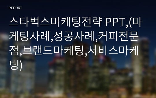 스타벅스마케팅전략 PPT,(마케팅사례,성공사례,커피전문점,브랜드마케팅,서비스마케팅)