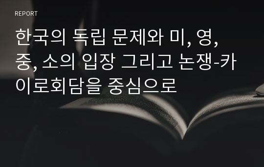 한국의 독립 문제와 미, 영, 중, 소의 입장 그리고 논쟁-카이로회담을 중심으로