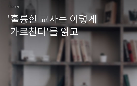 &#039;훌륭한 교사는 이렇게 가르친다&#039;를 읽고