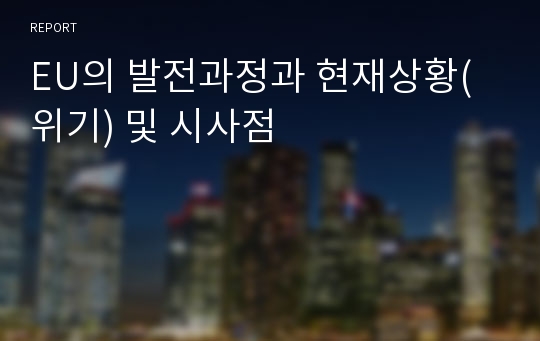 EU의 발전과정과 현재상황(위기) 및 시사점