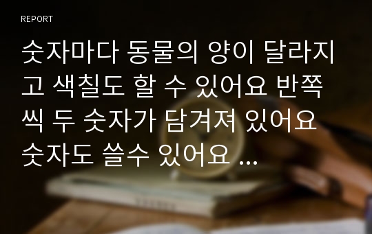 숫자마다 동물의 양이 달라지고 색칠도 할 수 있어요 반쪽씩 두 숫자가 담겨져 있어요 숫자도 쓸수 있어요  색칠하는 부분이 더 많아요