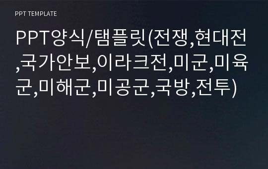 PPT양식/탬플릿(전쟁,현대전,국가안보,이라크전,미군,미육군,미해군,미공군,국방,전투)