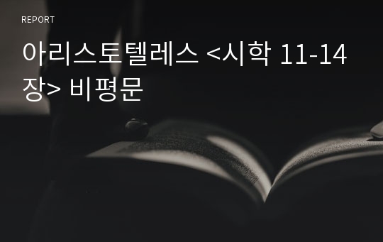 아리스토텔레스 &lt;시학 11-14장&gt; 비평문