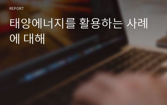 태양에너지를 활용하는 사례에 대해