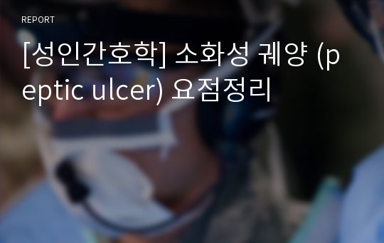 [성인간호학] 소화성 궤양 (peptic ulcer) 요점정리