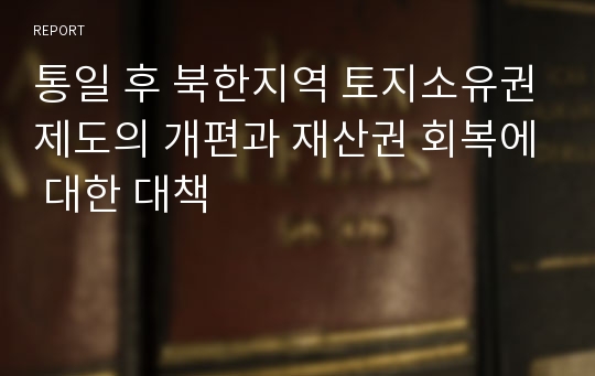 통일 후 북한지역 토지소유권제도의 개편과 재산권 회복에 대한 대책