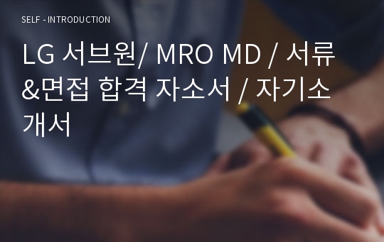LG 서브원/ MRO MD / 서류&amp;면접 합격 자소서 / 자기소개서
