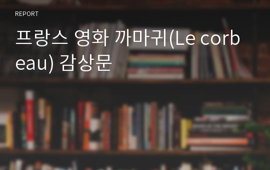 프랑스 영화 까마귀(Le corbeau) 감상문