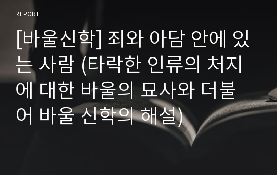 [바울신학] 죄와 아담 안에 있는 사람 (타락한 인류의 처지에 대한 바울의 묘사와 더불어 바울 신학의 해설)