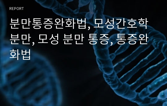 분만통증완화법, 모성간호학 분만, 모성 분만 통증, 통증완화법