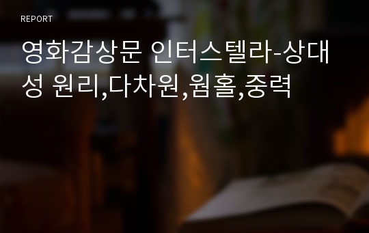 영화감상문 인터스텔라-상대성 원리,다차원,웜홀,중력