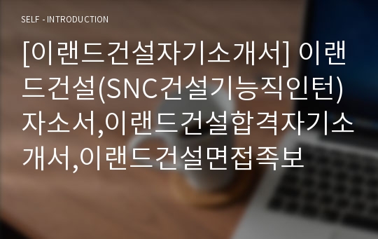 [이랜드건설자기소개서] 이랜드건설(SNC건설기능직인턴)자소서,이랜드건설합격자기소개서,이랜드건설면접족보