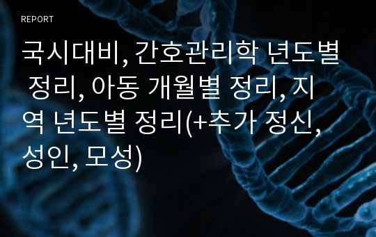 간호 국시대비, 간호관리 년도별 정리, 아동간호 개월별 정리, 지역간호 년도별 정리(+추가 정신, 성인, 모성)