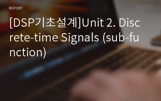 [DSP기초설계]Unit 2. Discrete-time Signals (sub-function)