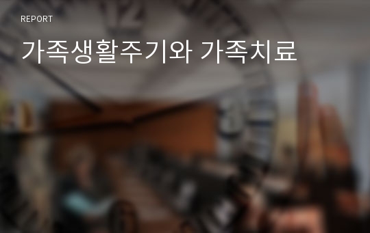 가족생활주기와 가족치료