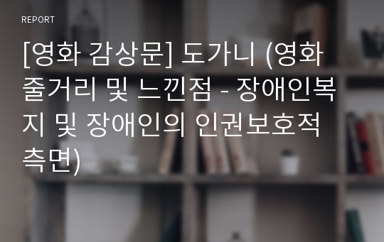 [영화 감상문] 도가니 (영화 줄거리 및 느낀점 - 장애인복지 및 장애인의 인권보호적 측면)