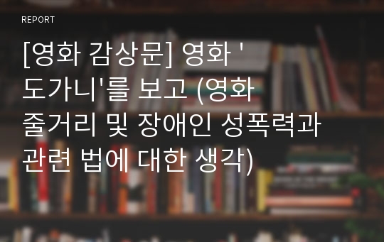 [영화 감상문] 영화 &#039;도가니&#039;를 보고 (영화 줄거리 및 장애인 성폭력과 관련 법에 대한 생각)