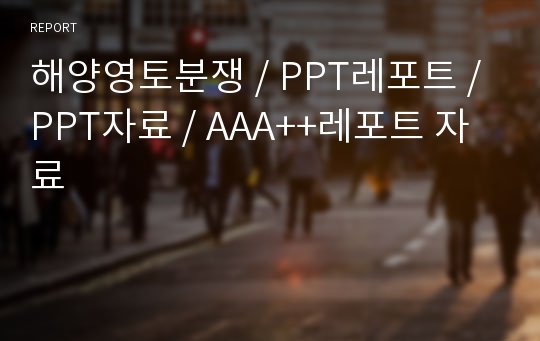 해양영토분쟁 / PPT레포트 / PPT자료 / AAA++레포트 자료