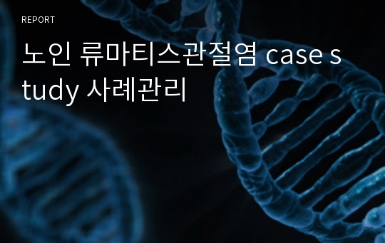 노인 류마티스관절염 case study 사례관리