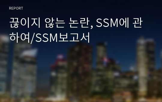 끊이지 않는 논란, SSM에 관하여/SSM보고서