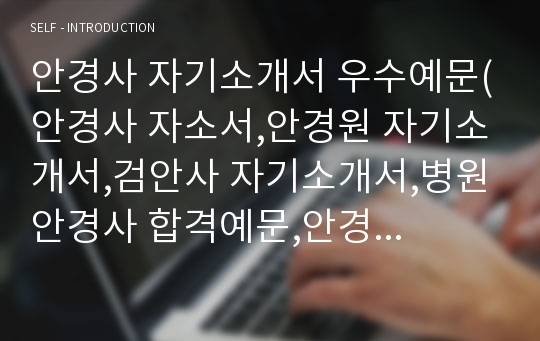 안경사 자기소개서 우수예문(안경사 자소서,안경원 자기소개서,검안사 자기소개서,병원안경사 합격예문,안경원 우수예문,잘쓴예,자소서 샘플)