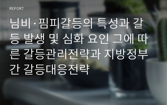 님비·핌피갈등의 특성과 갈등 발생 및 심화 요인 그에 따른 갈등관리전략과 지방정부간 갈등대응전략