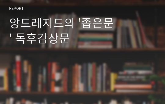 앙드레지드의 &#039;좁은문&#039; 독후감상문