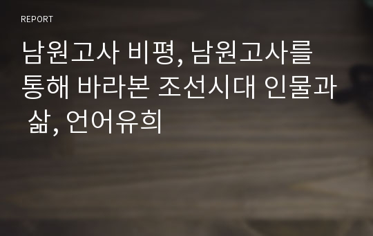 남원고사 비평, 남원고사를 통해 바라본 조선시대 인물과 삶, 언어유희