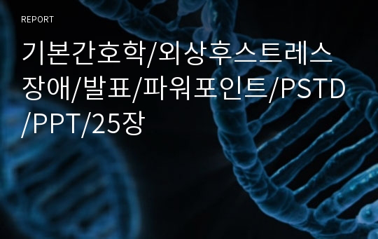 기본간호학/외상후스트레스장애/발표/파워포인트/PSTD/PPT/25장