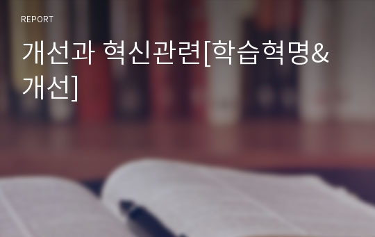 개선과 혁신관련[학습혁명&amp;개선]