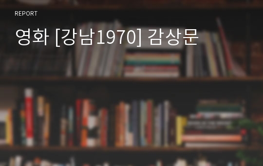 영화 [강남1970] 감상문