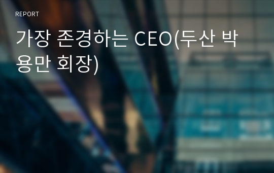 가장 존경하는 CEO(두산 박용만 회장)