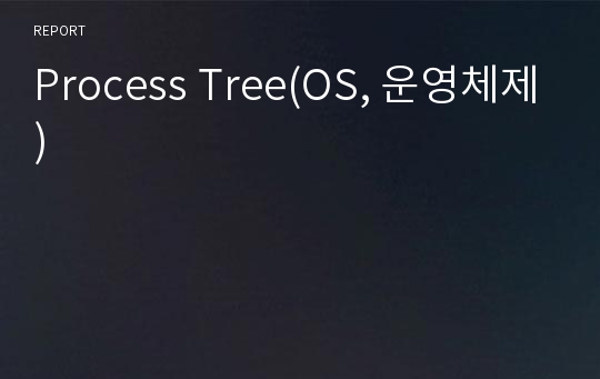 Process Tree(OS, 운영체제)