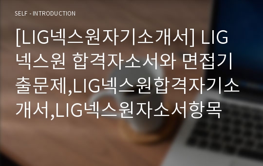 [LIG넥스원자기소개서] LIG넥스원 합격자소서와 면접기출문제,LIG넥스원합격자기소개서,LIG넥스원자소서항목