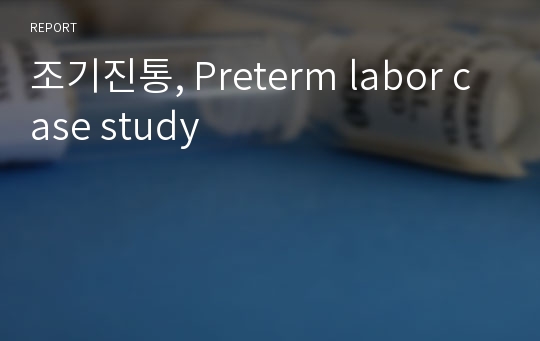 조기진통, Preterm labor case study