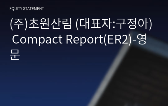 (주)초원산림 Compact Report(ER2)-영문