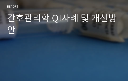 간호관리학 QI사례 및 개선방안