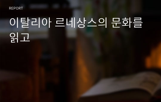 이탈리아 르네상스의 문화를 읽고