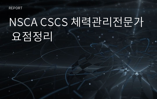 NSCA CSCS 체력관리전문가 요점정리