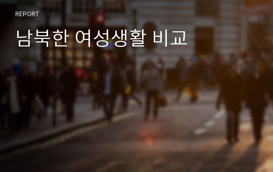 남북한 여성생활 비교