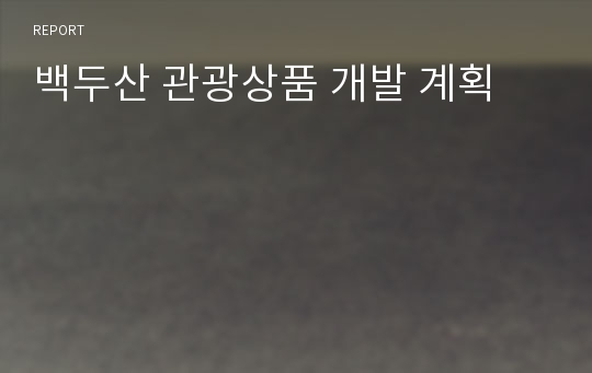 백두산 관광상품 개발 계획