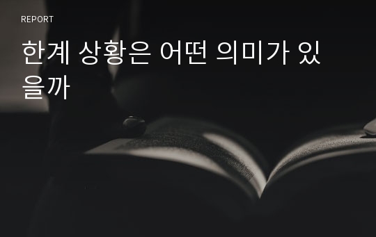 한계 상황은 어떤 의미가 있을까