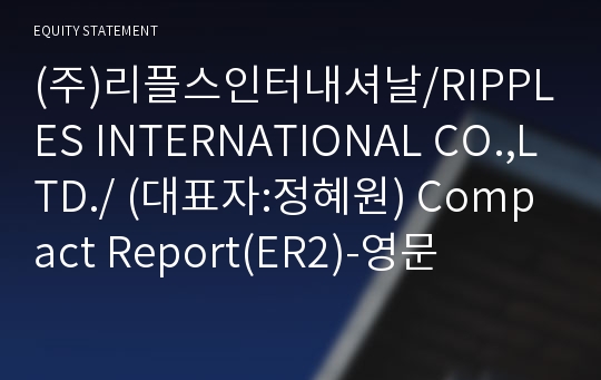 (주)리플스인터내셔날 Compact Report(ER2)-영문