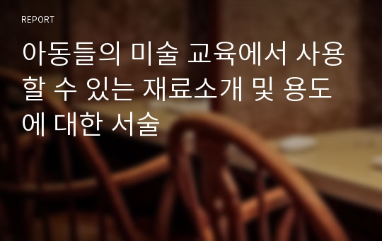 아동들의 미술 교육에서 사용할 수 있는 재료소개 및 용도에 대한 서술