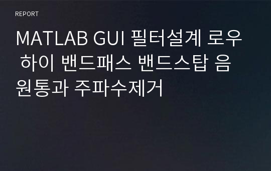 MATLAB GUI 필터설계 로우 하이 밴드패스 밴드스탑 음원통과 주파수제거