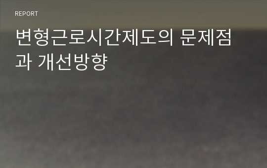 변형근로시간제도의 문제점과 개선방향